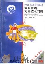 瘦肉型猪饲养技术问答（1999 PDF版）