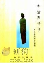 李清照诗词 1997 PDF电子版封面 7502742204 王超主编