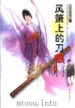 凤箫上的刀痕（1998 PDF版）