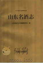 山东名酒志（1995 PDF版）