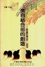 来自结合部的创造:县委书记论改革 1994 PDF电子版封面 7500414978 王复三主编