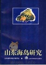 山东海岛研究（1995 PDF版）