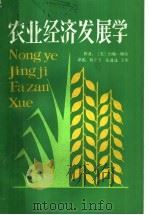 农业经济发展学 1988 PDF电子版封面 7504801135 (美)梅 尔(Mellor,J.)著;何宝玉等译