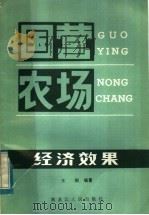 国营农场经济效果 1983 PDF电子版封面 4093·85 王刚编著