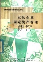 社队企业固定资产管理 1982 PDF电子版封面 4144·404 翟文莹,盖地编