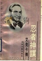 忍者神谋  艾克卡传   1993  PDF电子版封面  7540411929  （美）艾克卡著；杨锡智等译 