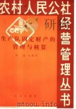 生产队固定财产的管理与核算 1980 PDF电子版封面 4144·318 田鉴,朱海芳著