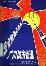开放与改革中的广州城市管理 1987 PDF电子版封面 4051·60638 广州市社会科学研究所城市管理研究室编