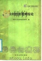 农村经济管理综论 1987 PDF电子版封面 7307000660 中国人民共和国民政部编