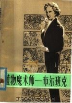 植物魔术师 布尔班克 1982 PDF电子版封面 13202·39 任本命编著