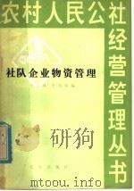 社队企业物资管理 1980 PDF电子版封面 4144·335 于玉林,李明珠编