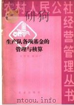 生产队各项基金的管理与核算 1980 PDF电子版封面 4144·337 王学农,徐汉广编