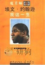 我这一生 魔术师约翰逊 1996 PDF电子版封面 7806175490 (美)埃文·约翰逊,(美)威廉·挪威克著;胡洲贤译