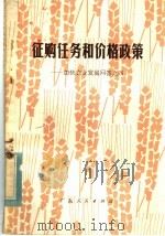 征购任务和价格政策 1979 PDF电子版封面 3111·605 李中编写
