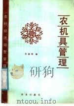 农机具管理 1987 PDF电子版封面 7109001385 王忠贤编