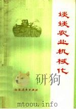 谈谈农业机械化 1977 PDF电子版封面 4099·34 烟台地区《谈谈农业机械化》编写组编