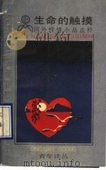 生命的触摸 国外纯情小品选粹 1993.02 PDF电子版封面 7208015090 蒋成红译