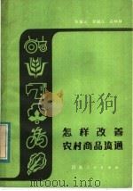怎样改善农村商品流通 1984 PDF电子版封面 4105·20 张留记,李福众,白炳林编