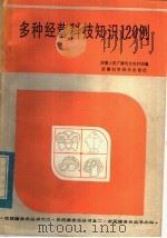 多种经营科技知识120例 1984 PDF电子版封面 16200·74 安徽人民广播电台农村组编