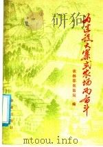 为建设大寨式农场而奋斗 1977 PDF电子版封面 3144·179 农林部农垦局编