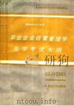 农业企业经营管理学自学考试大纲 1987 PDF电子版封面 7307000520 全国高等教育自学考试指导委员会编