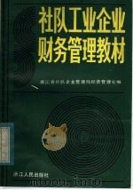 社队工业企业财务管理教材 1983 PDF电子版封面 4103·51 浙江省社队企业管理局经营管理处编