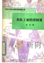 社队工业经济核算 1980 PDF电子版封面 4144·353 杨美著