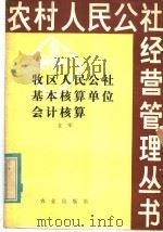 牧区人民公社基本核算单位会计核算 1980 PDF电子版封面 4144·317 龙军著