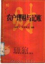 农户理财与记帐 1987 PDF电子版封面 7800260224 孙聚义,苏培瑞等编著