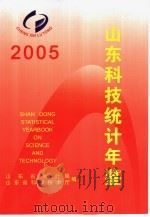 山东科技统计年鉴 2005 PDF电子版封面 山东省统计局,山东省科学技术厅编