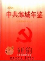 中共潍城年鉴  2004（ PDF版）