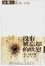 没有被忘却的欣慰（ PDF版）