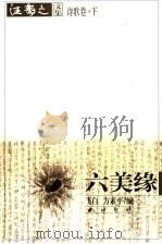 六美缘（ PDF版）