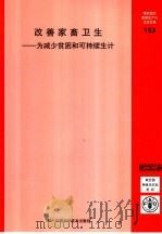 粮农组织家畜卫生手册  153  发送家畜卫生：为减少贫困和可持续生计（ PDF版）
