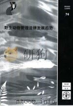 野生动物管理法律发展趋势（ PDF版）