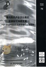 里约热内卢会议以来的法律和可持续发展  农业和自然资源管理的立法趋势（ PDF版）