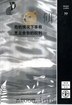 危机情况下享有充足食物的权利（ PDF版）