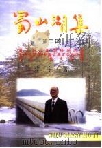 蜀山湖集  第2辑  诗词集、翻译集（ PDF版）