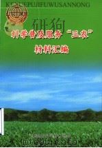 科学普及服务“三农”材料汇编（ PDF版）