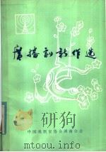 广播剧新作选（1982 PDF版）