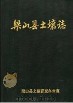 梁山县土壤志（ PDF版）