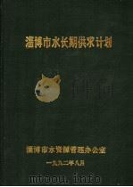 淄博市水长期供求计划 1992 PDF电子版封面 淄博市水资源管理办公室编