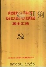 庆祝建党七十周年山东社会主义建设伟大成就展览脚本汇编 PDF电子版封面 山东社会主义建设伟大成就展览办公室编