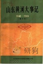 山东黄河大事记  1946-1985  增订本（1986 PDF版）