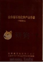 山东省石油化学产品手册（ PDF版）