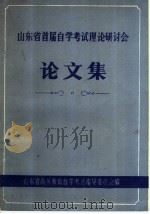 山东省首届自学考试理论研讨会论文集（1987 PDF版）