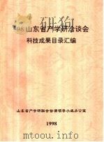 98山东省产学研洽谈会科技成果目录汇编 1998 PDF电子版封面 山东省产学研联合协调领导小组办公室编