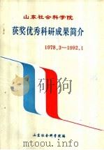 山东社会科学院获奖优秀科研成果简介  1978.3-1992.1（1992 PDF版）
