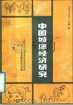 中国城郊经济研究（ PDF版）