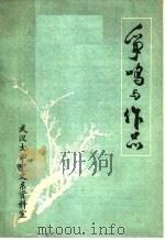 争鸣与作品  上（ PDF版）